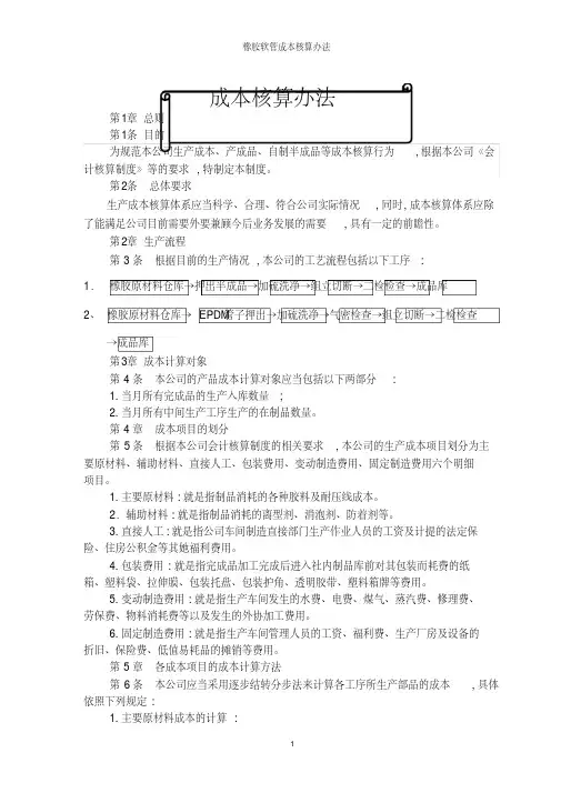 橡胶软管成本核算办法