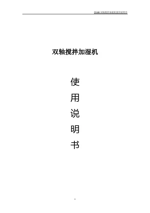 sj100双轴搅拌加湿机说明书