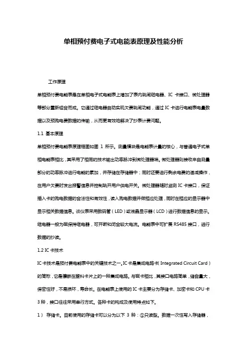 单相预付费电子式电能表原理及性能分析