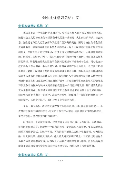创业实训学习总结6篇