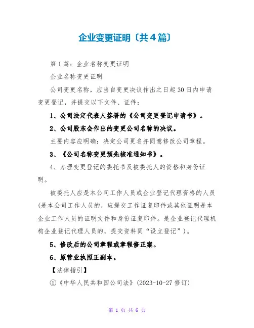 企业变更证明(共4篇)