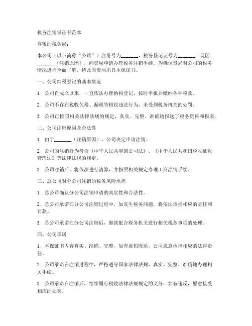 税务注销保证书范本