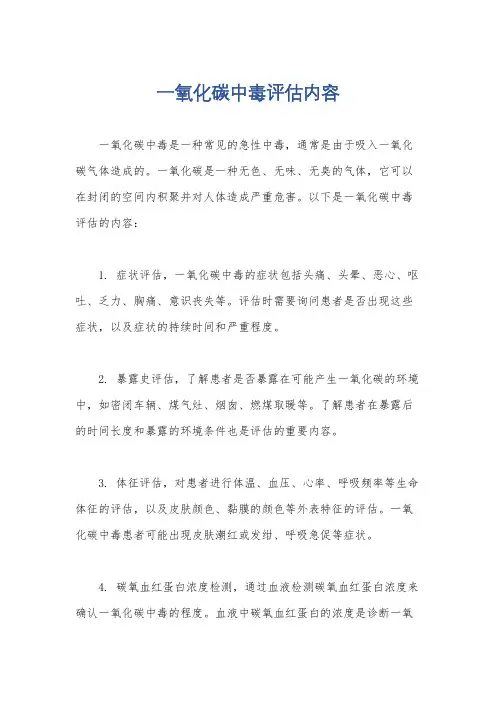 一氧化碳中毒评估内容