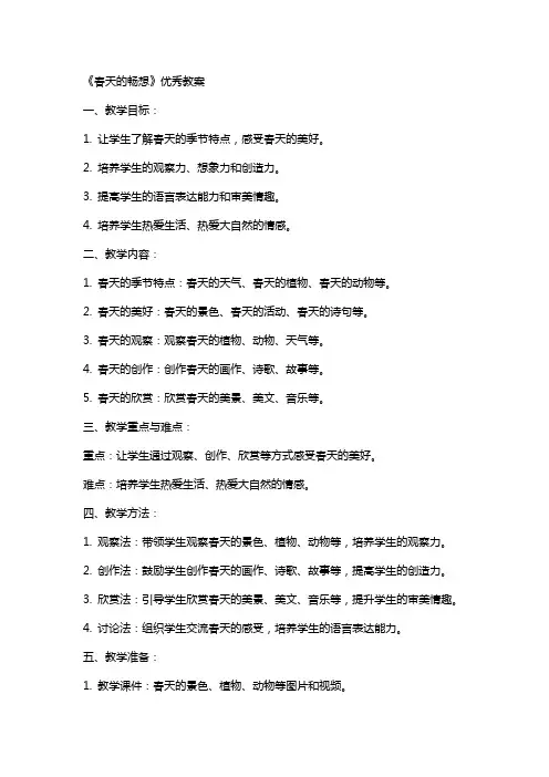 《春天的畅想》教案
