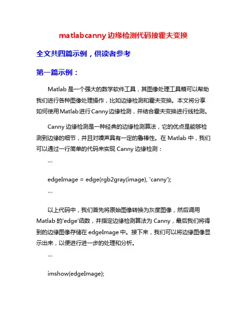 matlabcanny边缘检测代码接霍夫变换