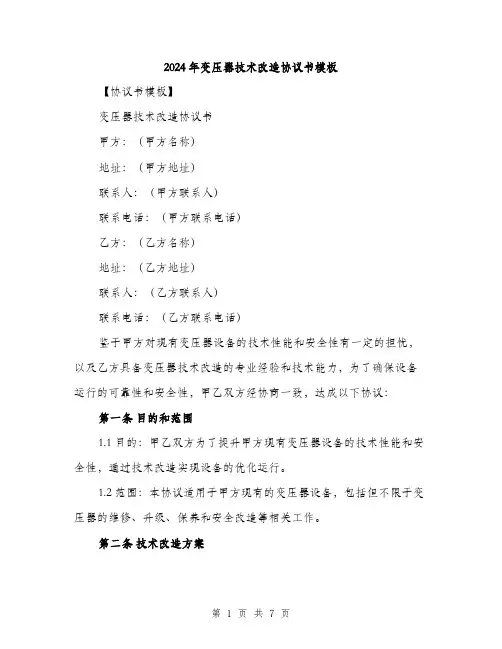 2024年变压器技术改造协议书模板(2篇)