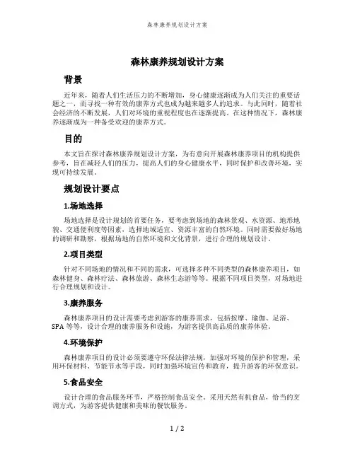 森林康养规划设计方案
