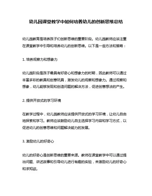 幼儿园课堂教学中如何培养幼儿的创新思维总结