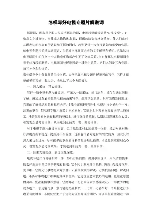 怎样写好电视专题片解说词