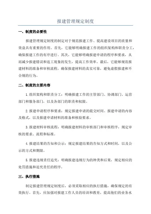 报建管理规定制度