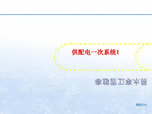 供配电一次系统1-讲义