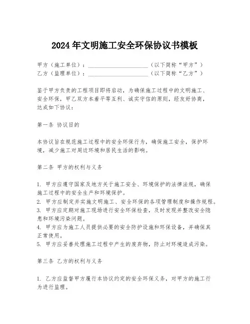 2024年文明施工安全环保协议书模板