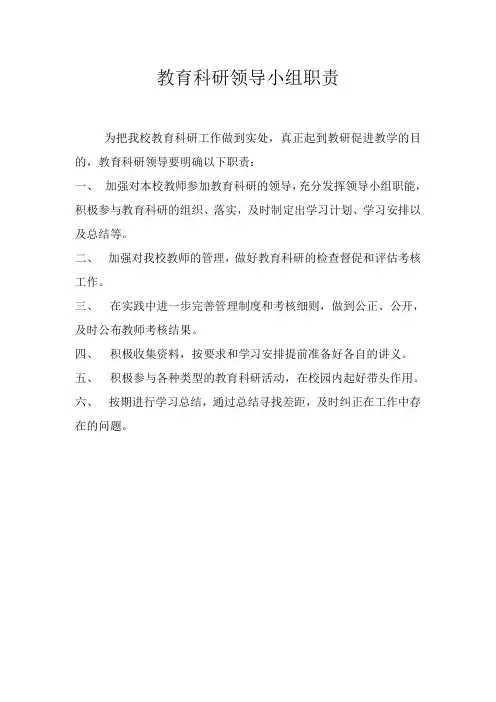 教育科研领导小组职责