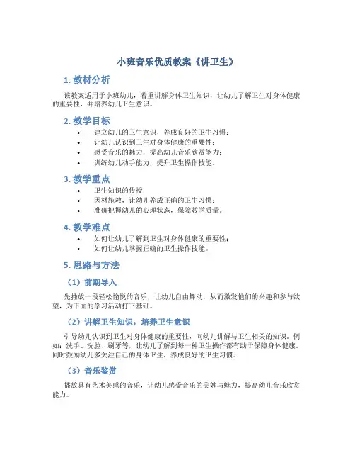 小班音乐优质教案《讲卫生》