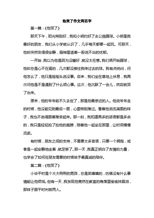 他哭了作文两百字