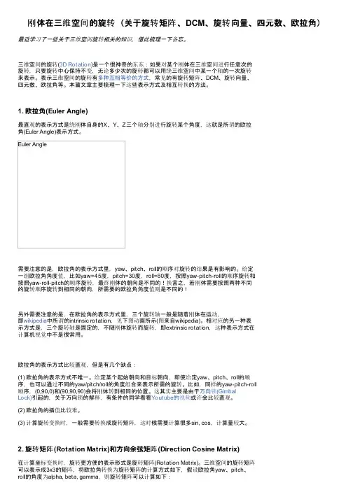 刚体在三维空间的旋转（关于旋转矩阵、DCM、旋转向量、四元数、欧拉角）