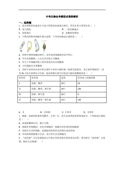 中考生物会考模拟试卷附解析