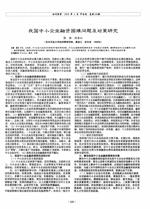 我国中小企业融资困难问题及对策研究