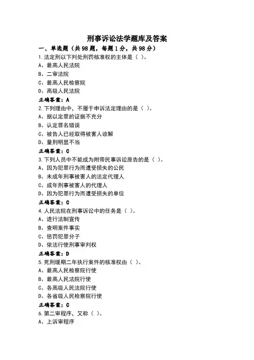 刑事诉讼法学题库及答案