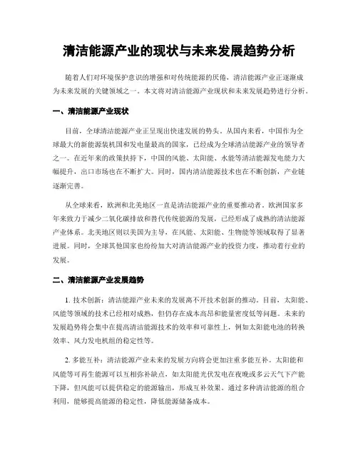 清洁能源产业的现状与未来发展趋势分析