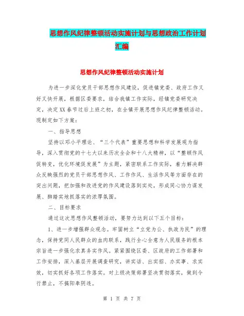 思想作风纪律整顿活动实施计划与思想政治工作计划汇编.doc