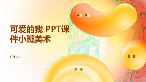 《可爱的我》PPT课件小班美术