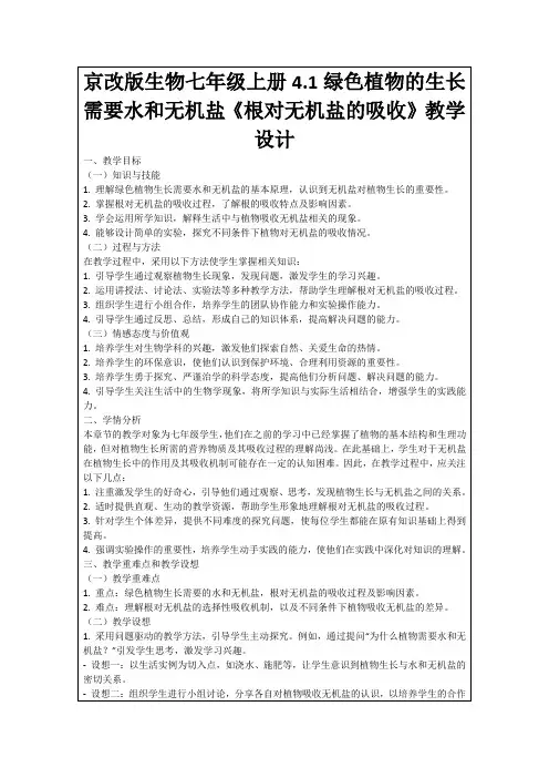 京改版生物七年级上册4.1绿色植物的生长需要水和无机盐《根对无机盐的吸收》教学设计