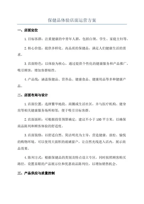 保健品体验店面运营方案