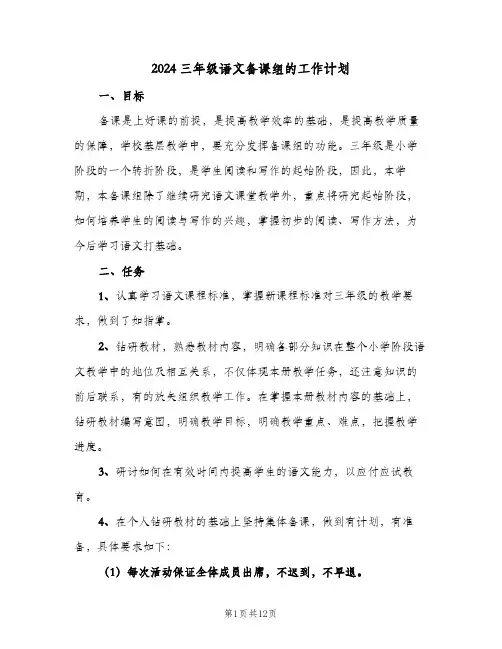 2024三年级语文备课组的工作计划（四篇）