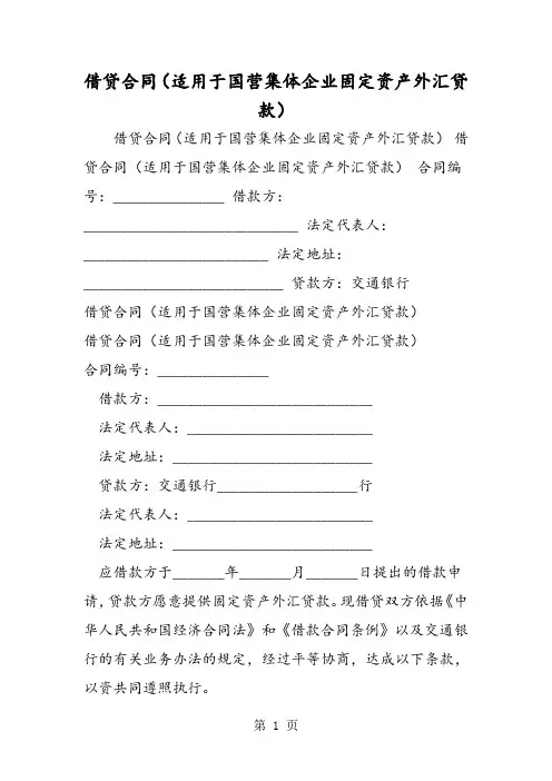 借贷合同(适用于国营集体企业固定资产外汇贷款)-word文档