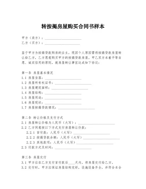 转按揭房屋购买合同书样本