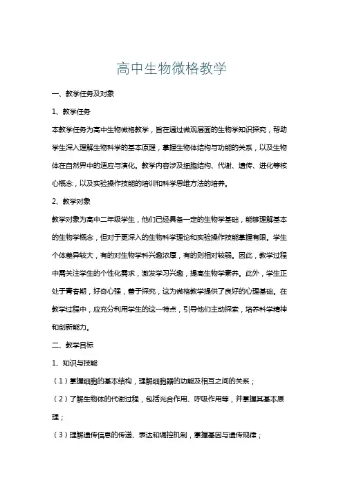 高中生物微格教学