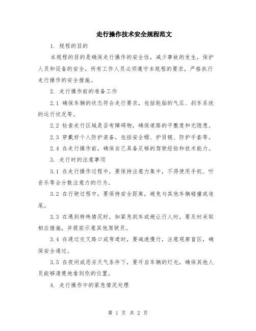走行操作技术安全规程范文