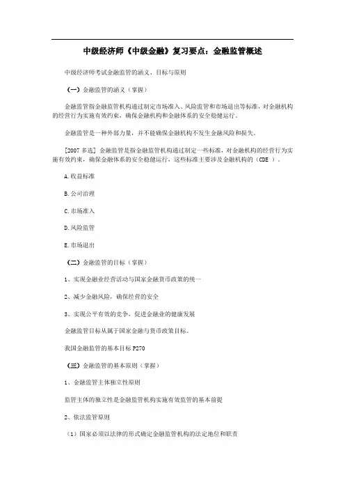 中经济师《中级金融》复习要点：金融监管概述