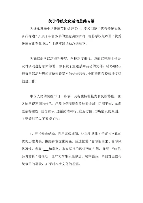 关于传统文化活动总结4篇