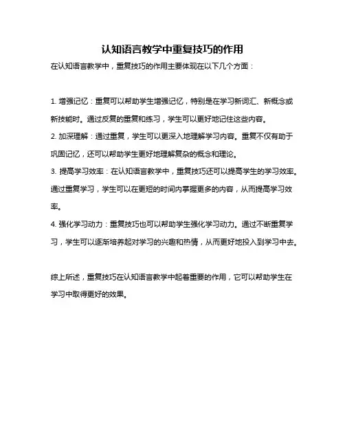 认知语言教学中重复技巧的作用