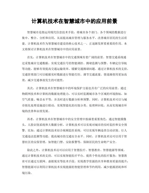 计算机技术在智慧城市中的应用前景