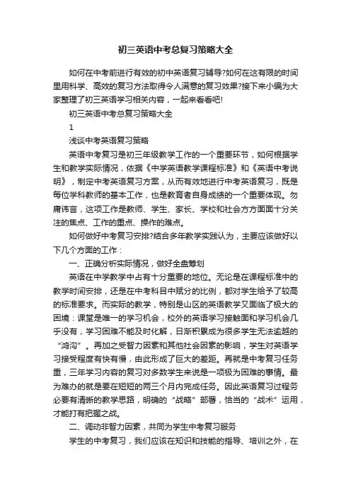 初三英语中考总复习策略大全