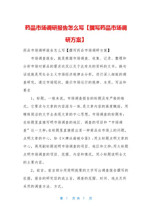 药品市场调研报告怎么写【撰写药品市场调研方案】