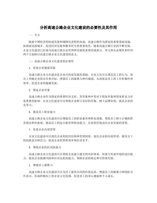 分析高速公路企业文化建设的必要性及其作用