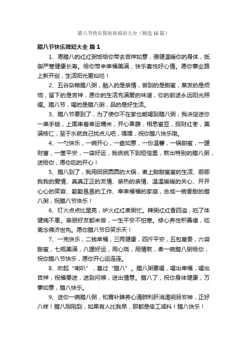 腊八节快乐简短祝福语大全（精选16篇）
