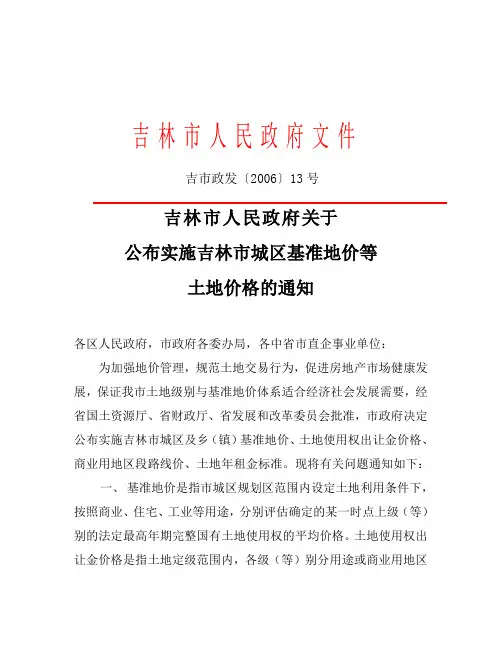 吉林市基准地价、土地出让纯收益及年租金标准和工业用地出让最低价标准的通 知