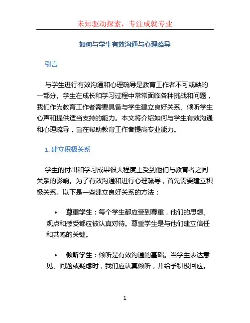 如何与学生有效沟通与心理疏导