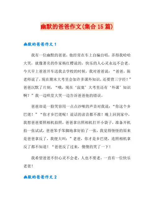 幽默的爸爸作文(集合15篇)