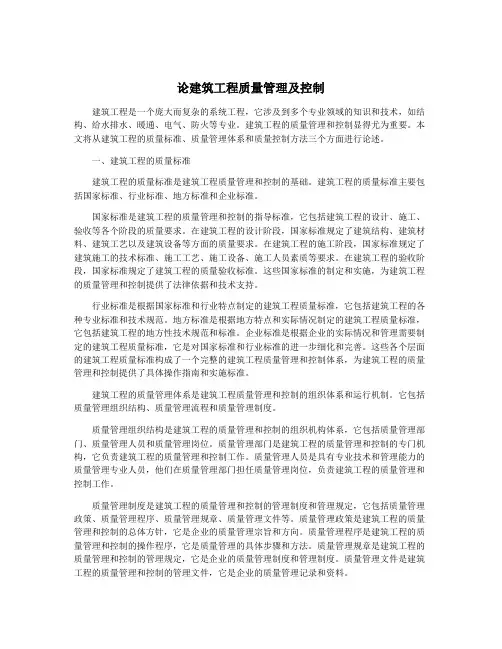 论建筑工程质量管理及控制