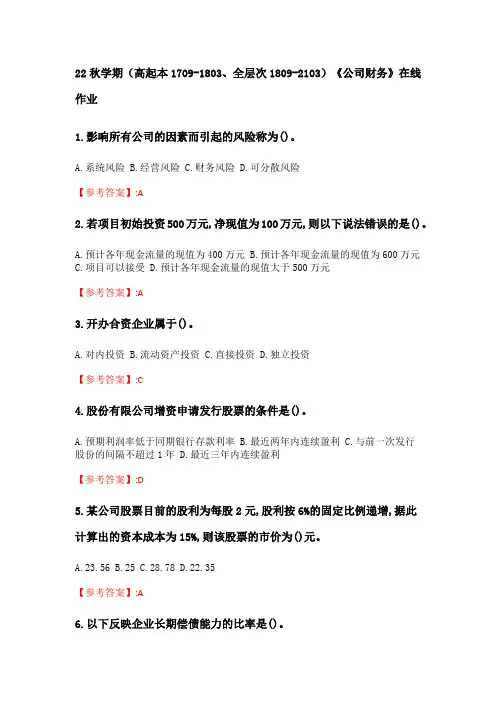 奥鹏南开大学 22秋学期《公司财务》在线作业分数100(95)