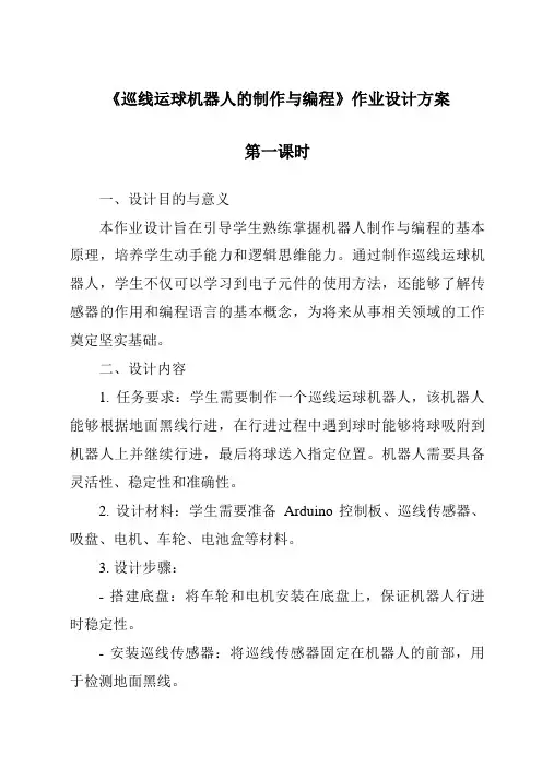 《巡线运球机器人的制作与编程作业设计方案-2023-2024学年高中通用技术地质版2019》