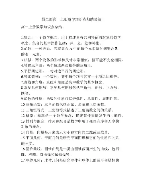 最全面高一上册数学知识点归纳总结