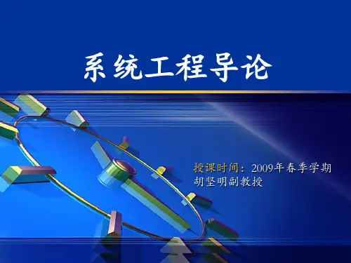 清华大学系统工程114 ppt课件