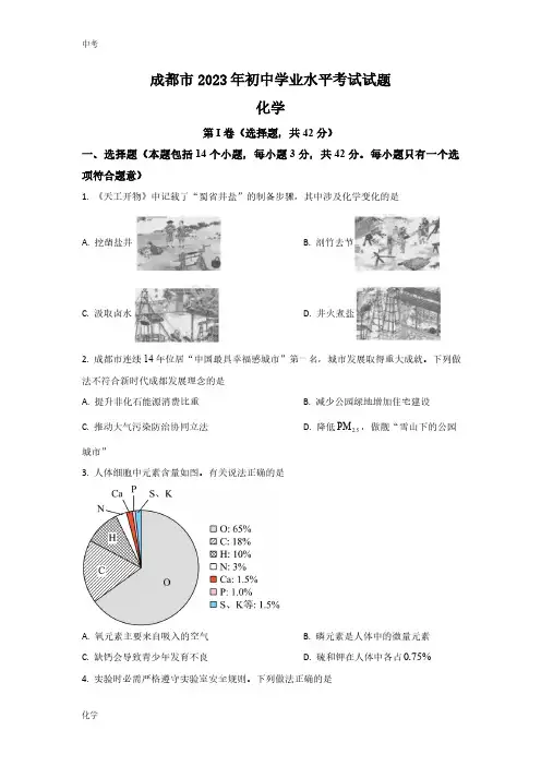 2023四川省成都市中考化学真题试卷及答案